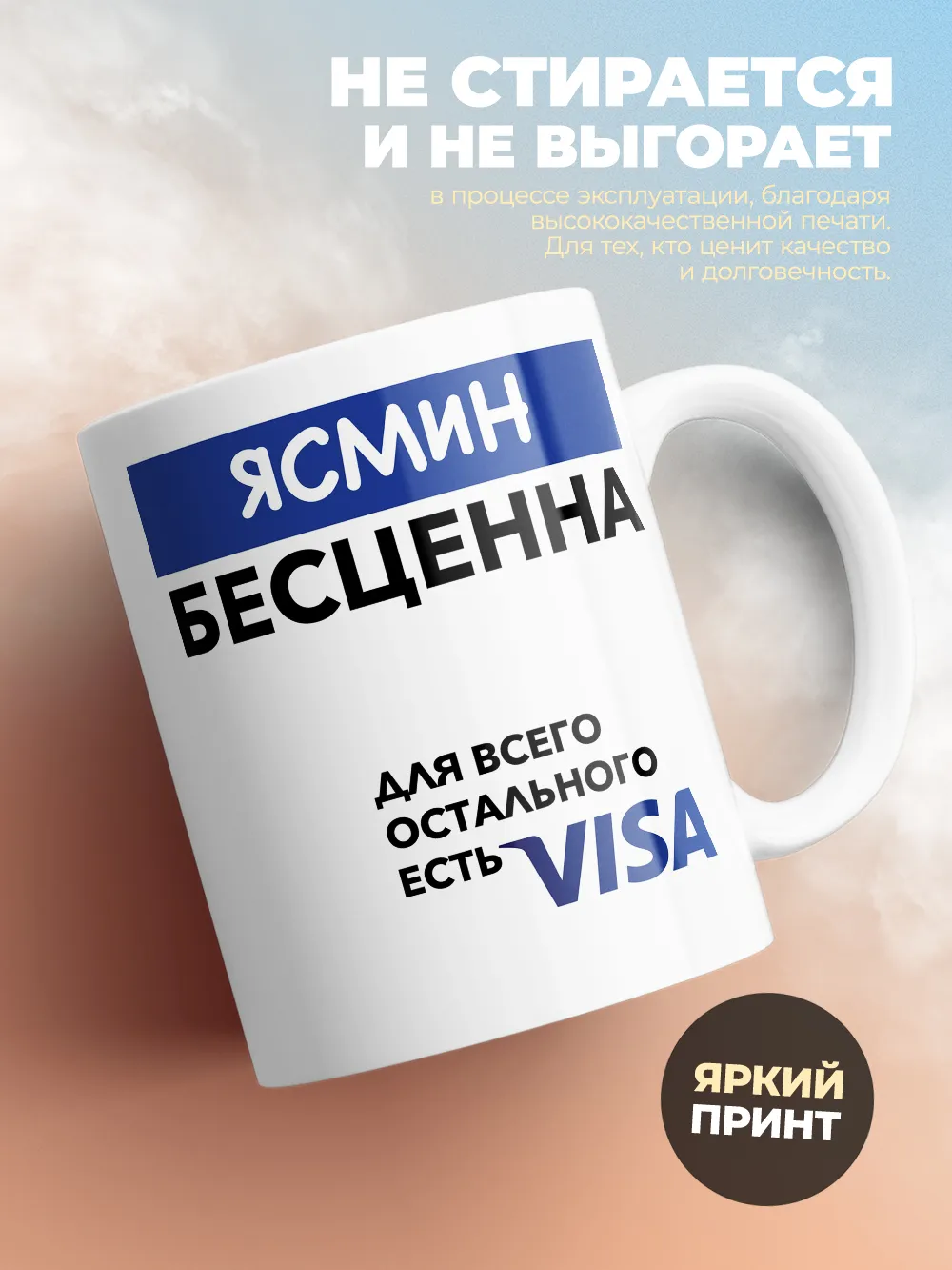 Кружка "Ясмин Бесценна. Для всего остального есть Visa"