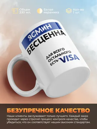 Кружка "Ясмин Бесценна. Для всего остального есть Visa"