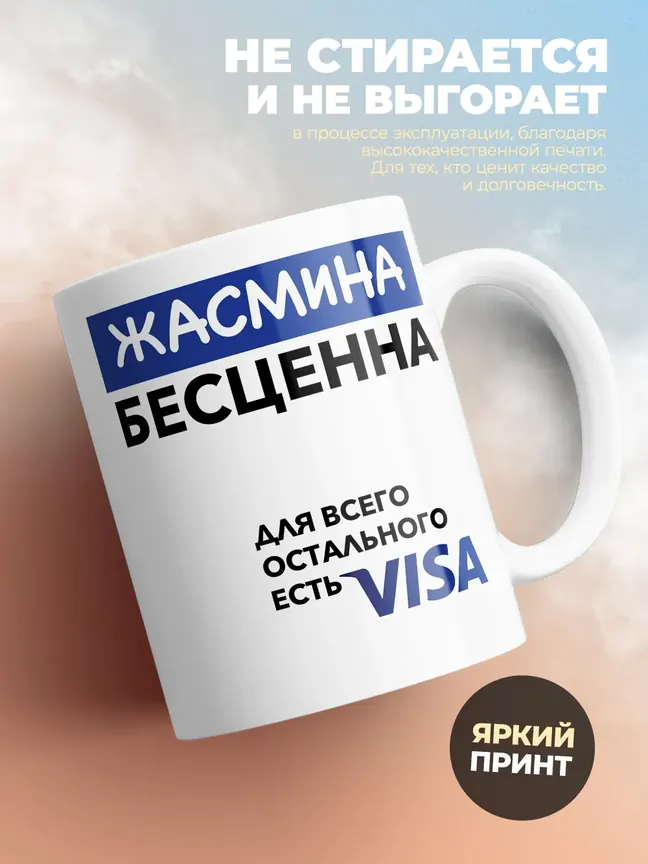 Кружка "Жасмина Бесценна. Для всего остального есть Visa"