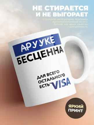 Кружка "Арууке Бесценна. Для всего остального есть Visa"