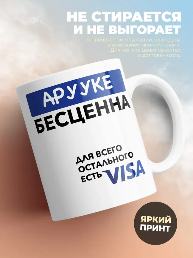 Кружка "Арууке Бесценна. Для всего остального есть Visa"