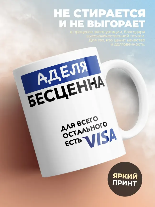 Кружка "Аделя Бесценна. Для всего остального есть Visa"