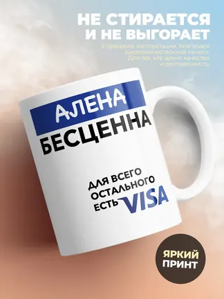 Кружка "Алена Бесценна. Для всего остального есть Visa"