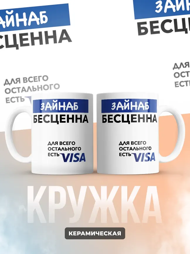 Кружка "Зайнаб Бесценна. Для всего остального есть Visa"