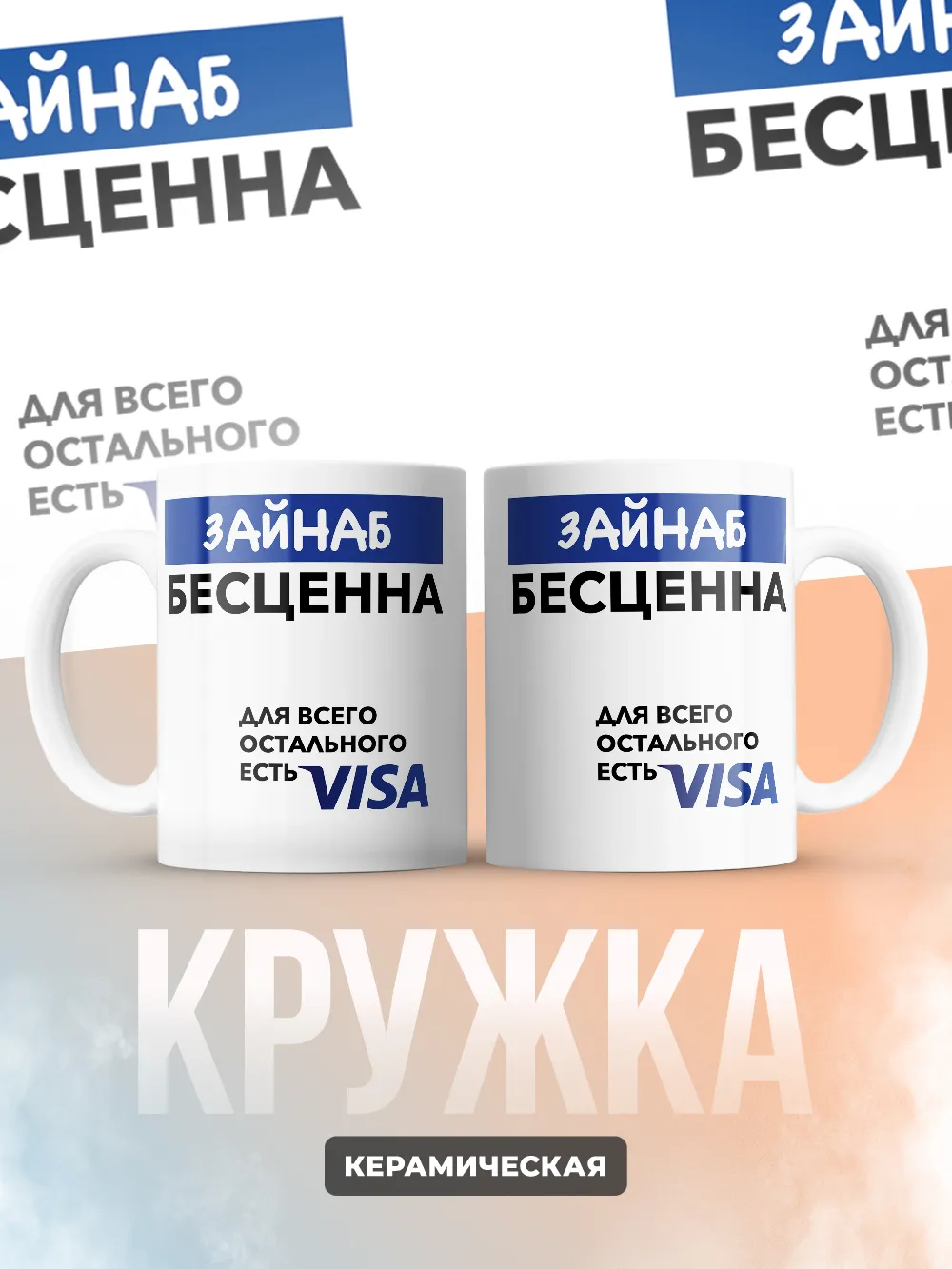 Кружка "Зайнаб Бесценна. Для всего остального есть Visa"
