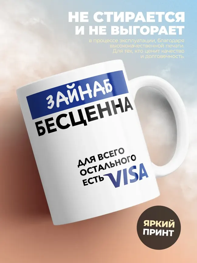 Кружка "Зайнаб Бесценна. Для всего остального есть Visa"