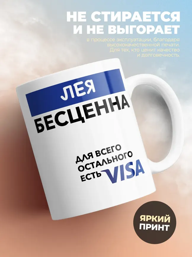 Кружка "Лея Бесценна. Для всего остального есть Visa"