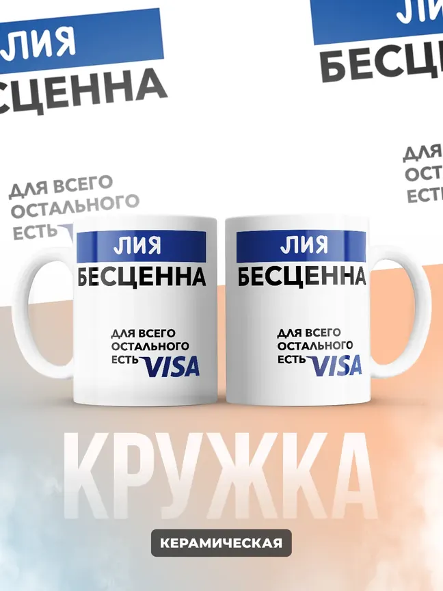 Кружка "Лия Бесценна. Для всего остального есть Visa"