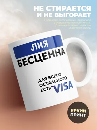 Кружка "Лия Бесценна. Для всего остального есть Visa"
