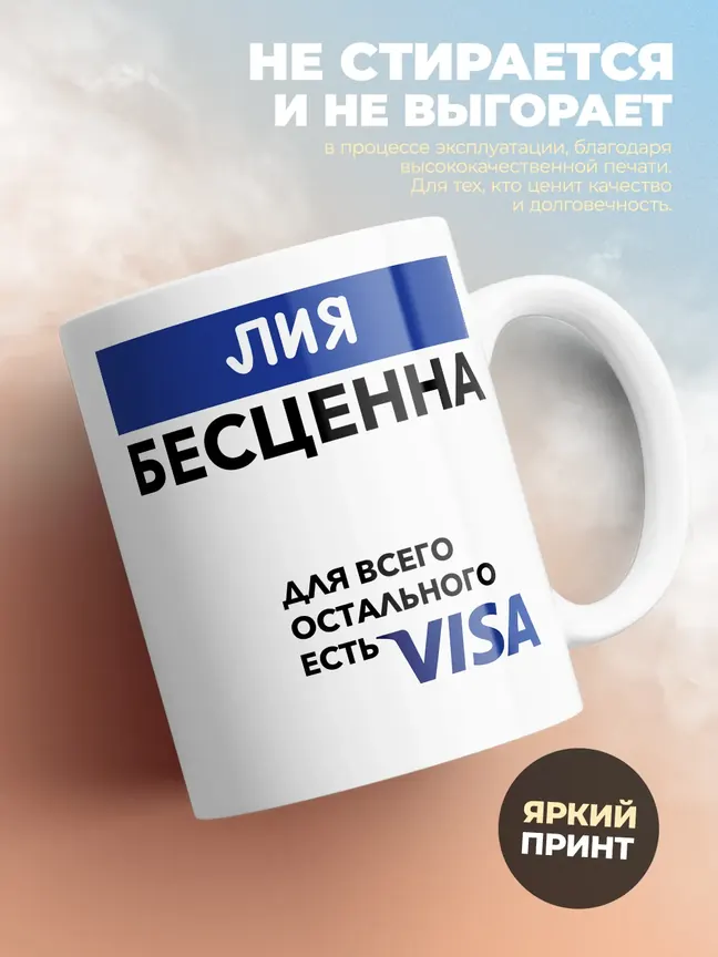Кружка "Лия Бесценна. Для всего остального есть Visa"