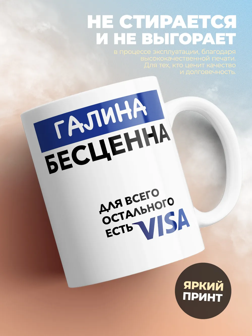 Кружка "Галина Бесценна. Для всего остального есть Visa"