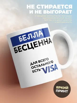 Кружка "Белла Бесценна. Для всего остального есть Visa"