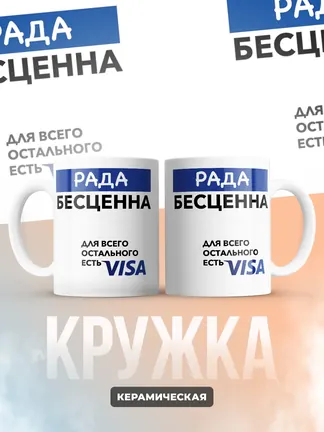 Кружка "Рада Бесценна. Для всего остального есть Visa"