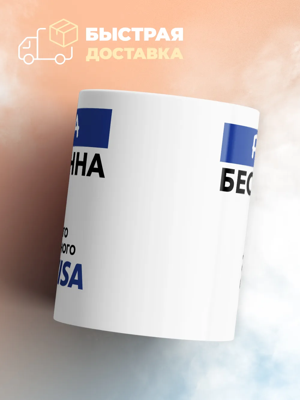 Кружка "Рада Бесценна. Для всего остального есть Visa"