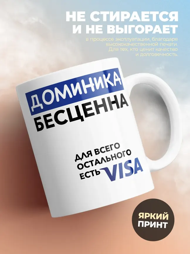 Кружка "Доминика Бесценна. Для всего остального есть Visa"