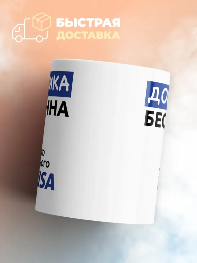 Кружка "Доминика Бесценна. Для всего остального есть Visa"