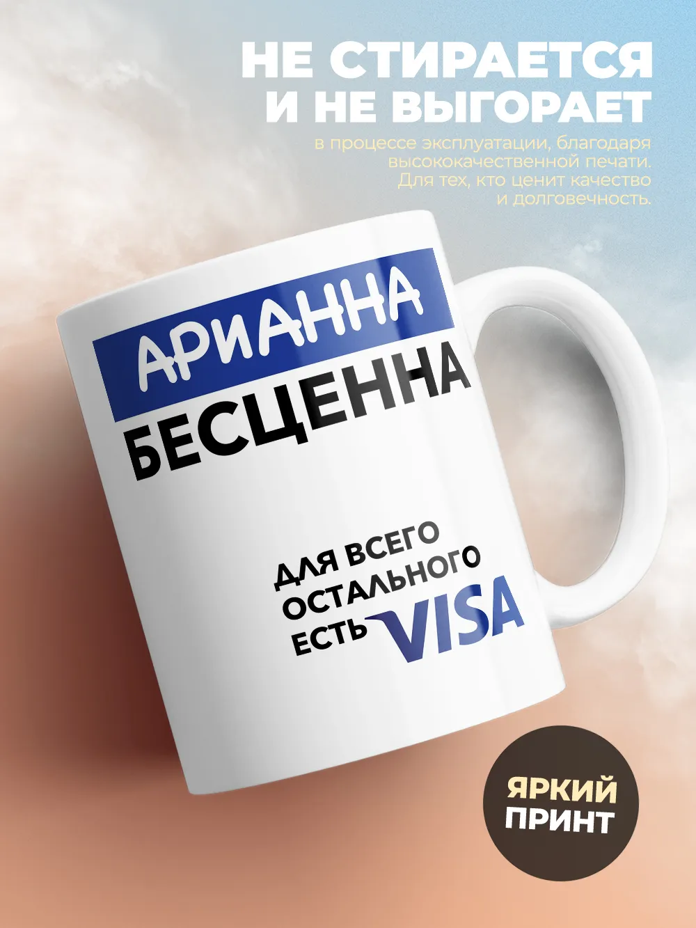 Кружка "Арианна Бесценна. Для всего остального есть Visa"