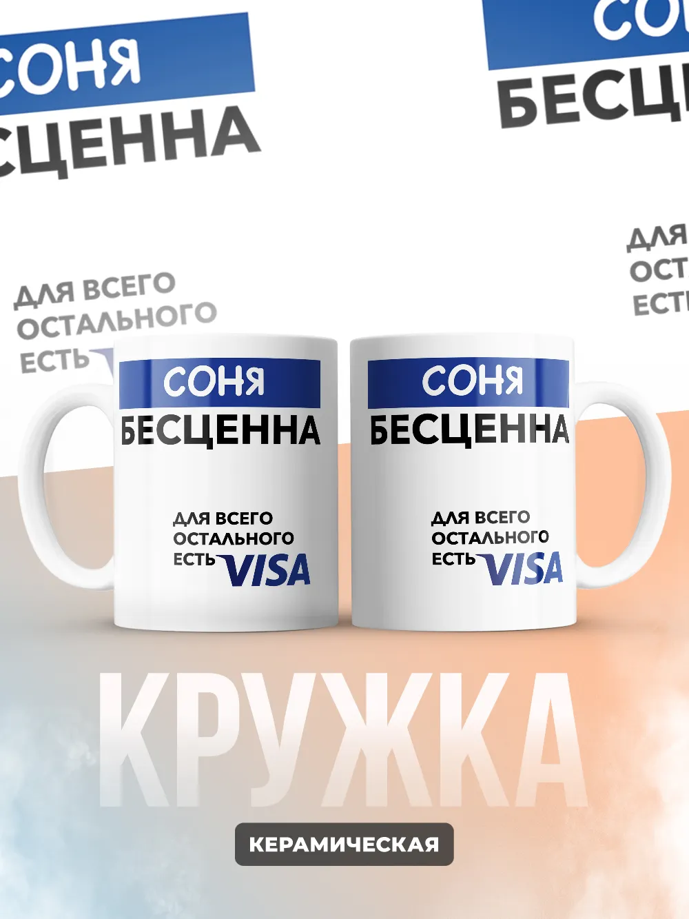 Кружка "Соня Бесценна. Для всего остального есть Visa"
