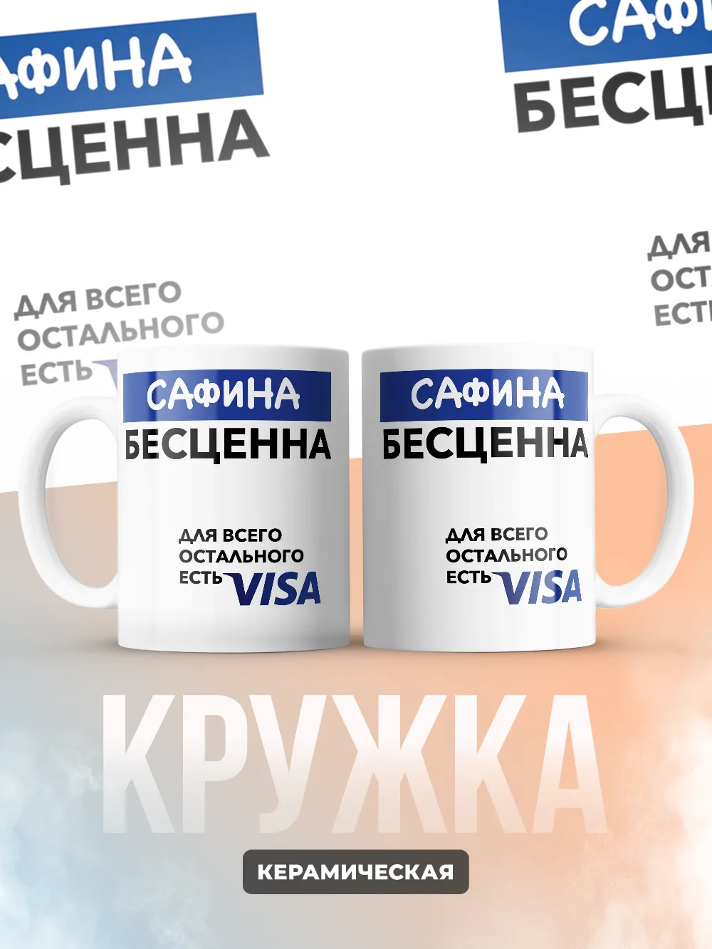 Кружка "Сафина Бесценна. Для всего остального есть Visa"