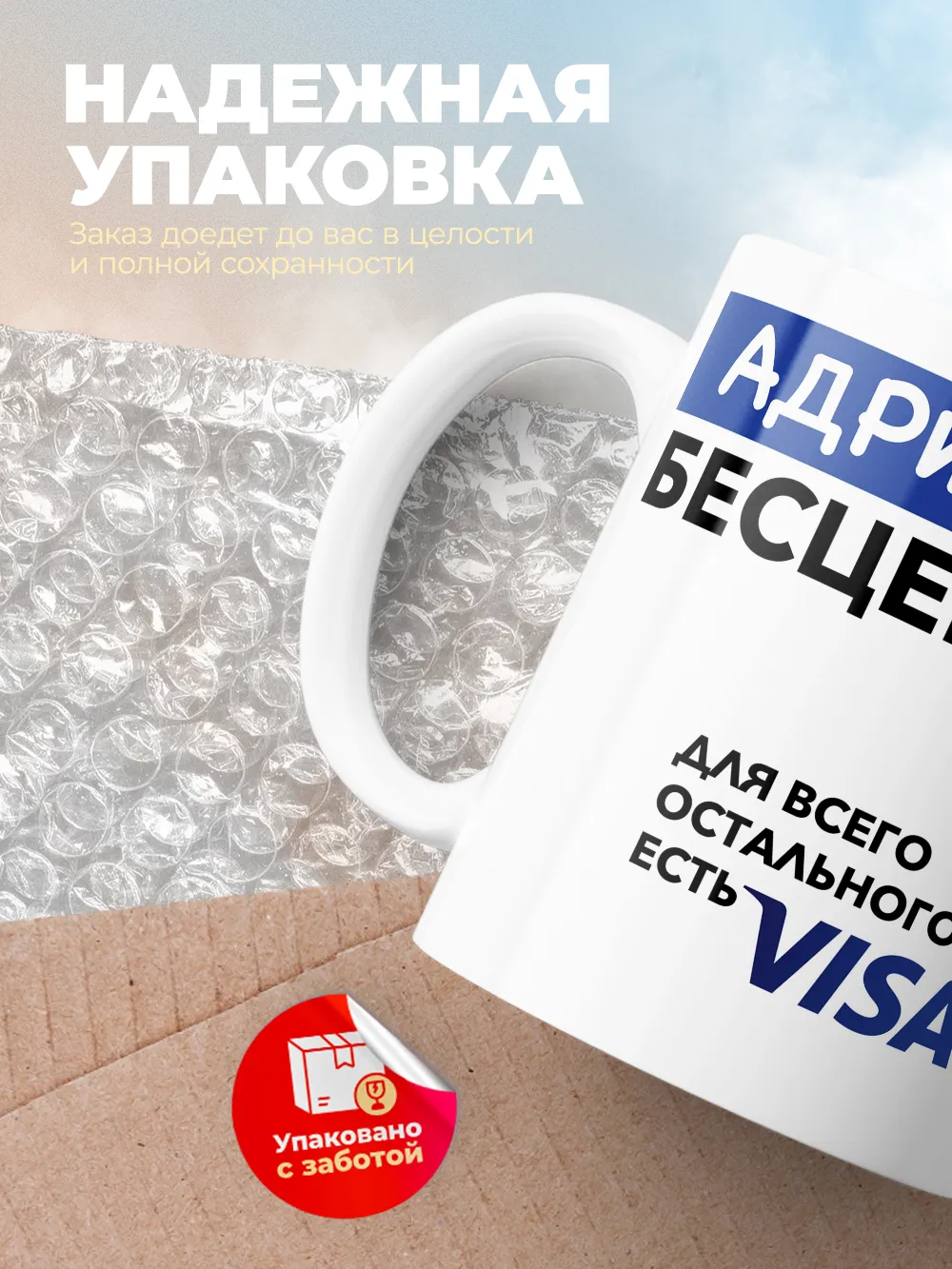 Кружка "Адриана Бесценна. Для всего остального есть Visa"