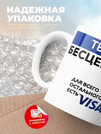 Кружка "Тея Бесценна. Для всего остального есть Visa"