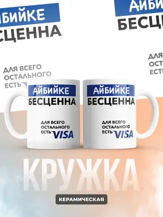 Кружка "Айбийке Бесценна. Для всего остального есть Visa"