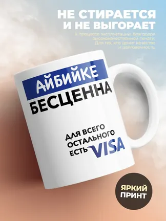 Кружка "Айбийке Бесценна. Для всего остального есть Visa"