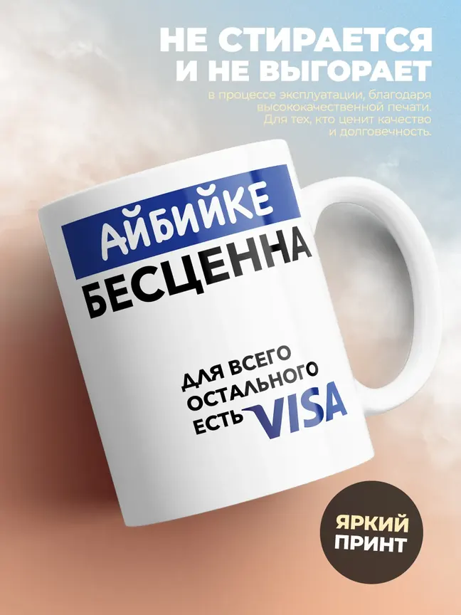 Кружка "Айбийке Бесценна. Для всего остального есть Visa"