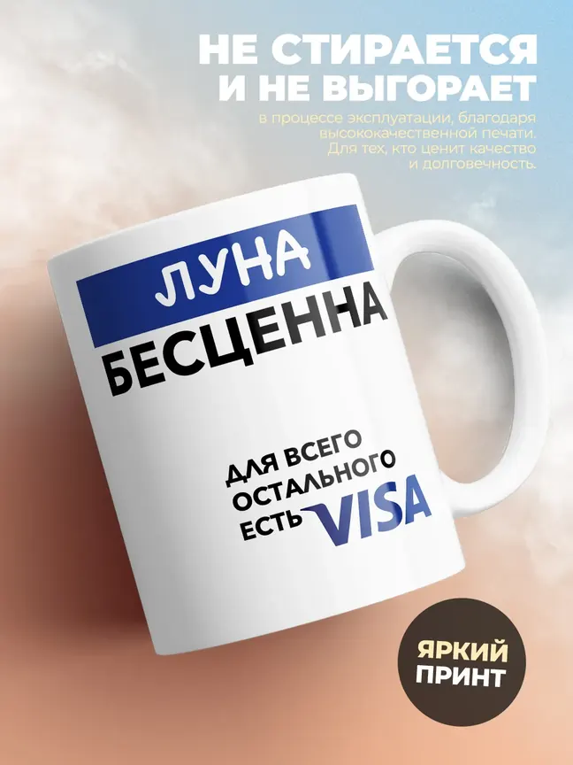 Кружка "Луна Бесценна. Для всего остального есть Visa"