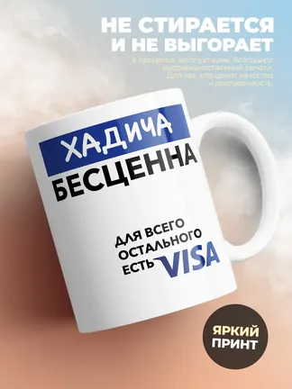 Кружка "Хадича Бесценна. Для всего остального есть Visa"
