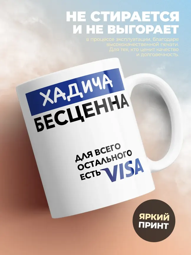 Кружка "Хадича Бесценна. Для всего остального есть Visa"