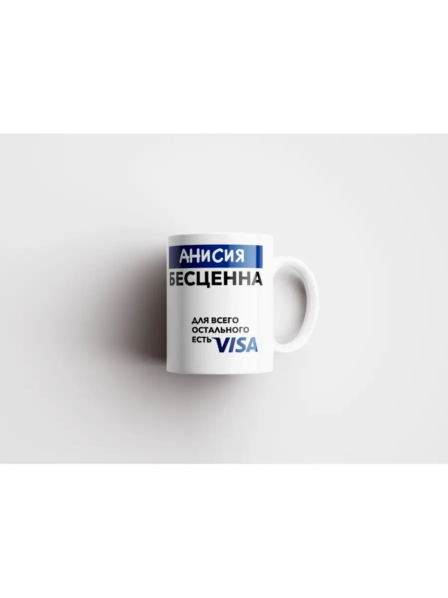 Кружка "Анисия Бесценна. Для всего остального есть Visa"