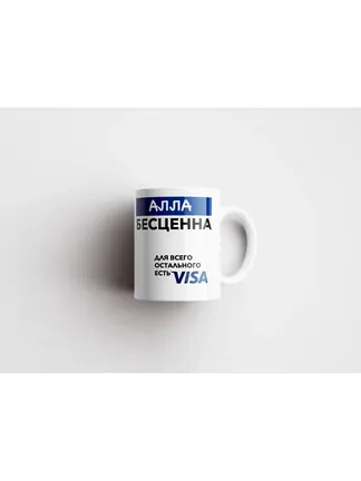 Кружка "Алла Бесценна. Для всего остального есть Visa"