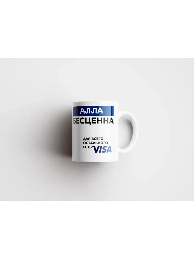 Кружка "Алла Бесценна. Для всего остального есть Visa"