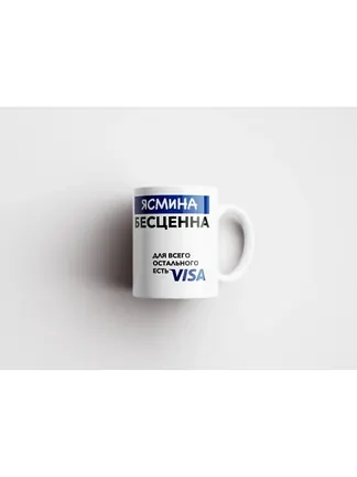 Кружка "Ясмина Бесценна. Для всего остального есть Visa"