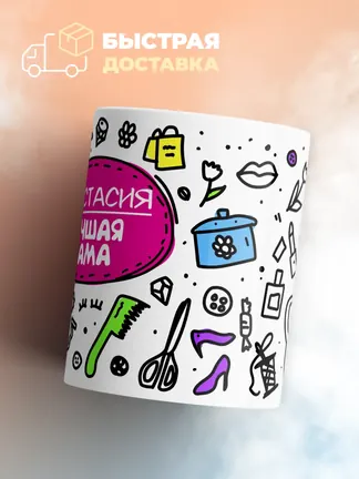 Кружка "Анастасия лучшая мама"