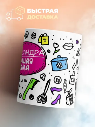 Кружка "Александра лучшая мама"