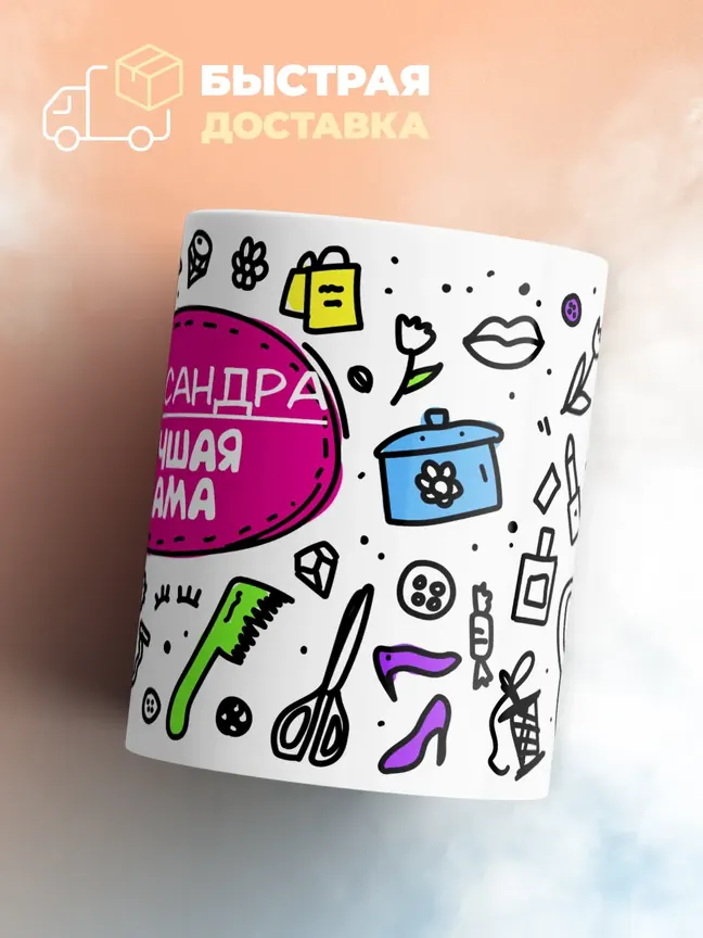 Кружка "Александра лучшая мама"