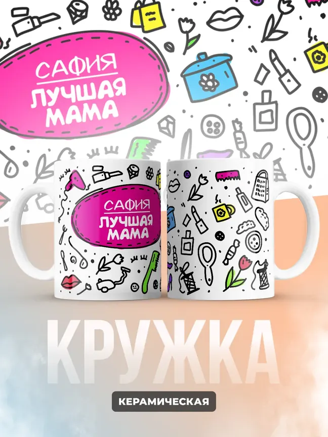 Кружка "Сафия лучшая мама"