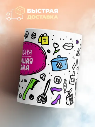 Кружка "Сафия лучшая мама"