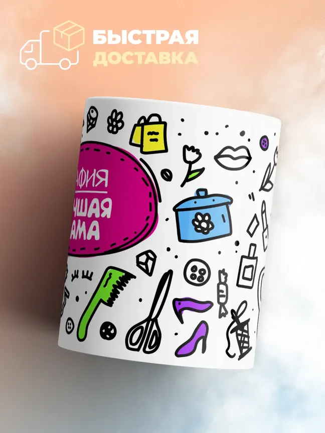 Кружка "Сафия лучшая мама"