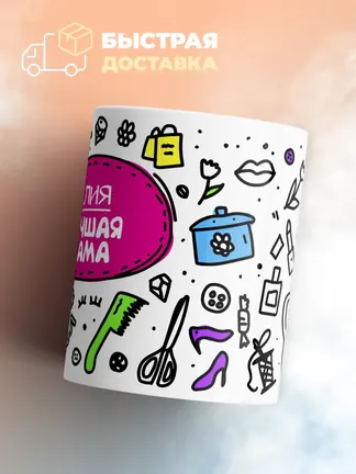 Кружка "Алия лучшая мама"