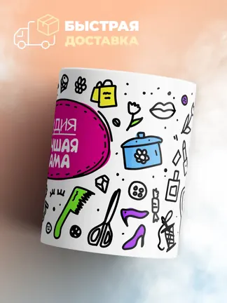 Кружка "Лидия лучшая мама"