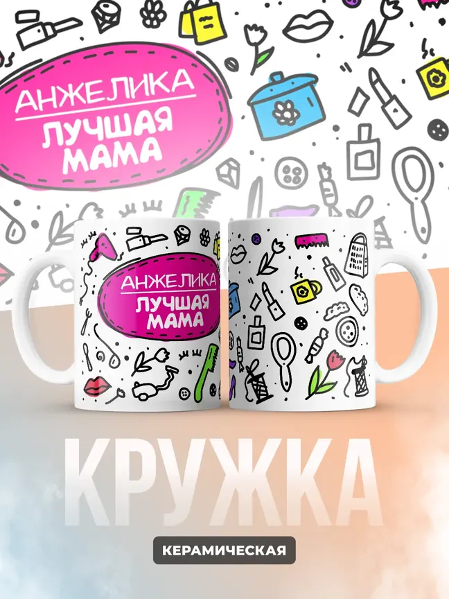 Кружка "Анжелика лучшая мама"