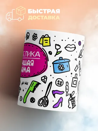 Кружка "Анжелика лучшая мама"