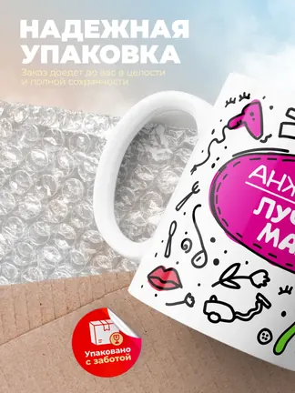 Кружка "Анжелика лучшая мама"