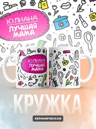 Кружка "Юлиана лучшая мама"