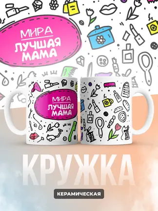 Кружка "Мира лучшая мама"