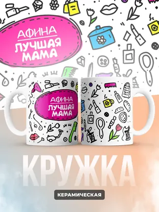 Кружка "Афина лучшая мама"