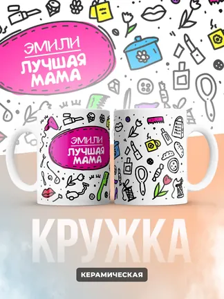 Кружка "Эмили лучшая мама"